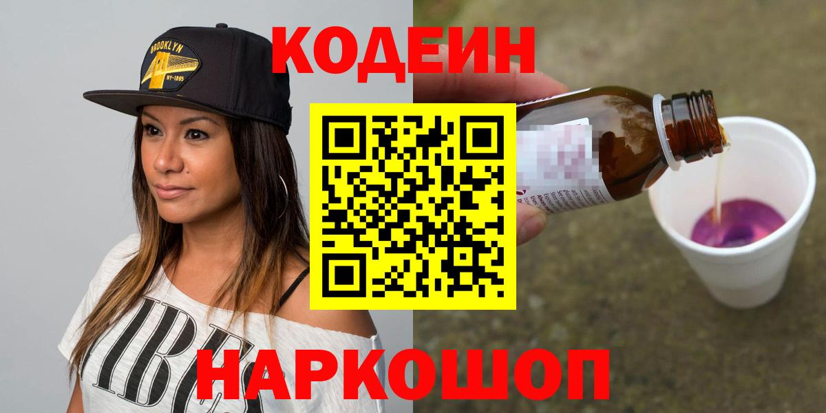 Кодеин Purple Drank Дубна